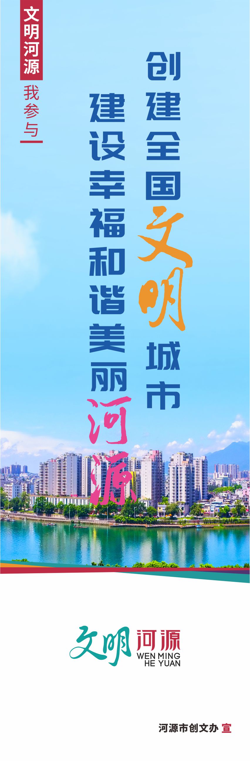 創建全國文明城市打造人民幸福“心城”